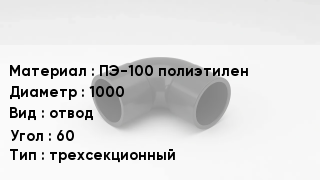 Отвод полиэтиленовый ПЭ-100 полиэтилен 1000 отвод Угол:60 трехсекционный